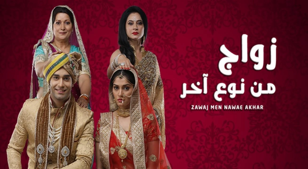 مسلسل زواج من نوع آخر