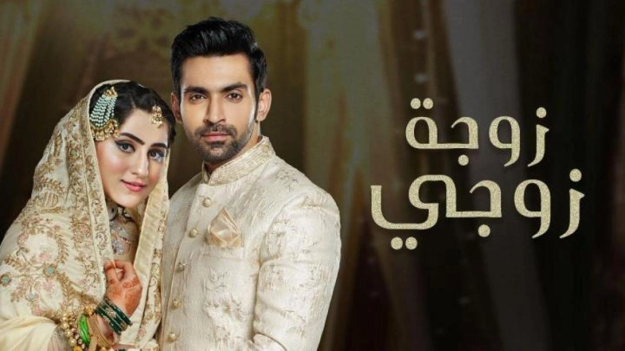 مسلسل زوجة زوجي